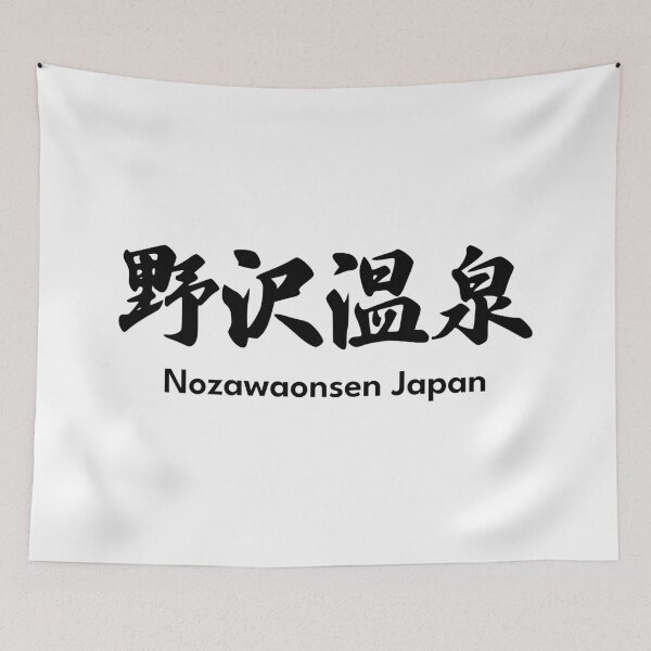 Item preview, Nozawaonsen Ski Resort - Black, Japan Nagano Nozawa Onsen | Hakuba Niseko Hokkaido Shiga Kogen Snowboard Snowboarding Japow designed and sold by PawaPotto.