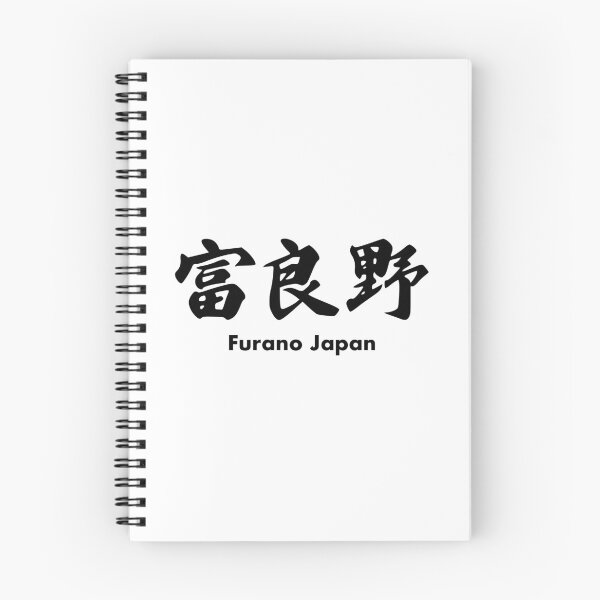 Item preview, Furano Ski Resort - Black Kanji, Hokkaido Japan | Niseko Hakuba Nagano Rusutsu Tomamu Snowboard Snowboarding Japow designed and sold by PawaPotto.