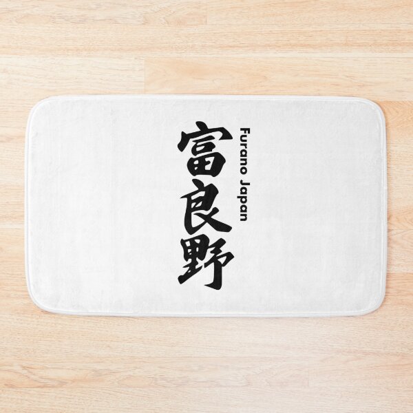 Item preview, Furano Ski Resort - Black Kanji, Hokkaido Japan | Niseko Hakuba Nagano Rusutsu Tomamu Snowboard Snowboarding Japow designed and sold by PawaPotto.