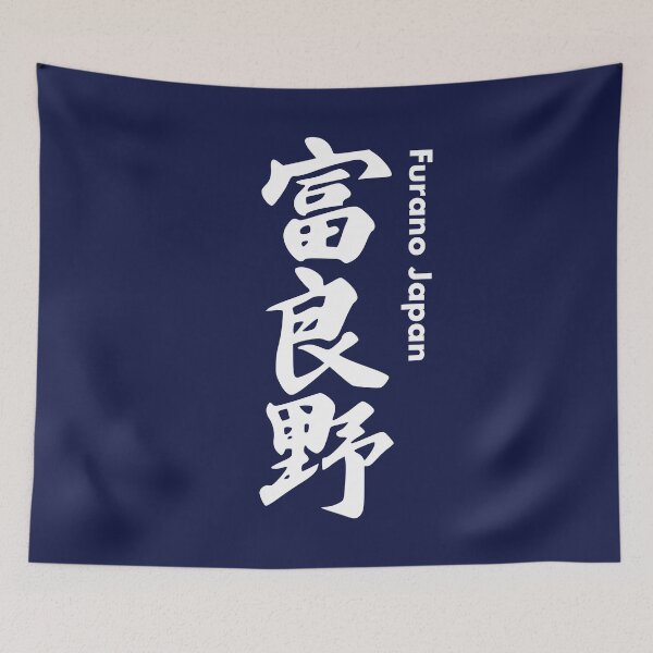 Item preview, Furano Ski Resort - Vertical White Kanji, Hokkaido Japan | Niseko Hakuba Nagano Rusutsu Tomamu Snowboard Snowboarding Japow designed and sold by PawaPotto.