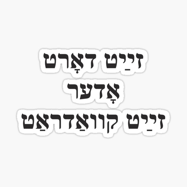 Item preview, Be There or Be Square af Yiddish - זײַט דאָרט אָדער זײַט קװאַדראַט designed and sold by UkuleleGeorge.