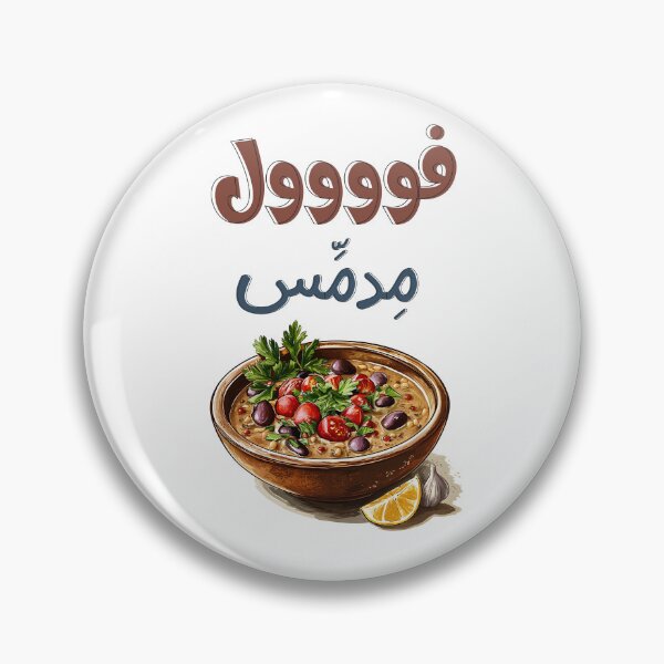 Item preview, فول مدمس وزيت زيتون اكل صحي تغميس- Egyptian Ful Mudammas Slow Cooked Fava Beans with a Bold Twist | Dive Into a Hearty, Arabian Culinary Adventure designed and sold by FUNqoosh.