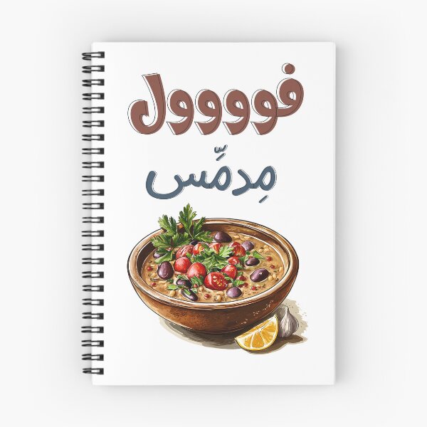 Item preview, فول مدمس وزيت زيتون اكل صحي تغميس- Egyptian Ful Mudammas Slow Cooked Fava Beans with a Bold Twist | Dive Into a Hearty, Arabian Culinary Adventure designed and sold by FUNqoosh.