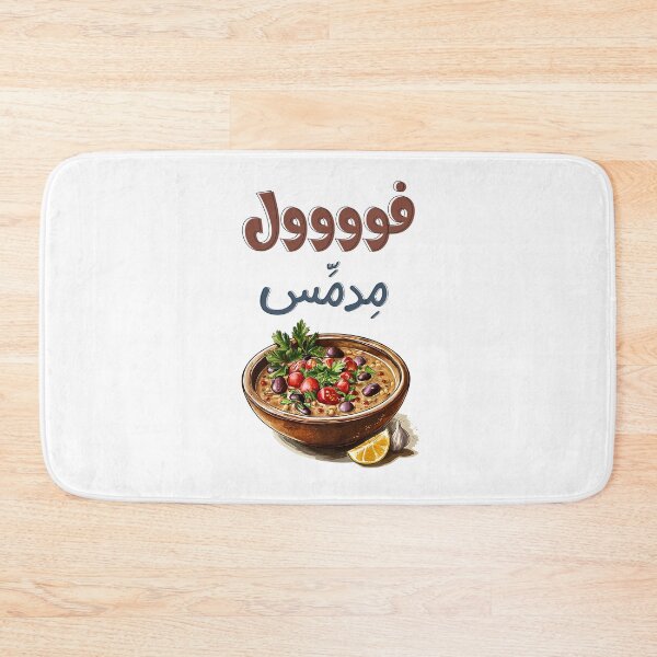 Item preview, فول مدمس وزيت زيتون اكل صحي تغميس- Egyptian Ful Mudammas Slow Cooked Fava Beans with a Bold Twist | Dive Into a Hearty, Arabian Culinary Adventure designed and sold by FUNqoosh.