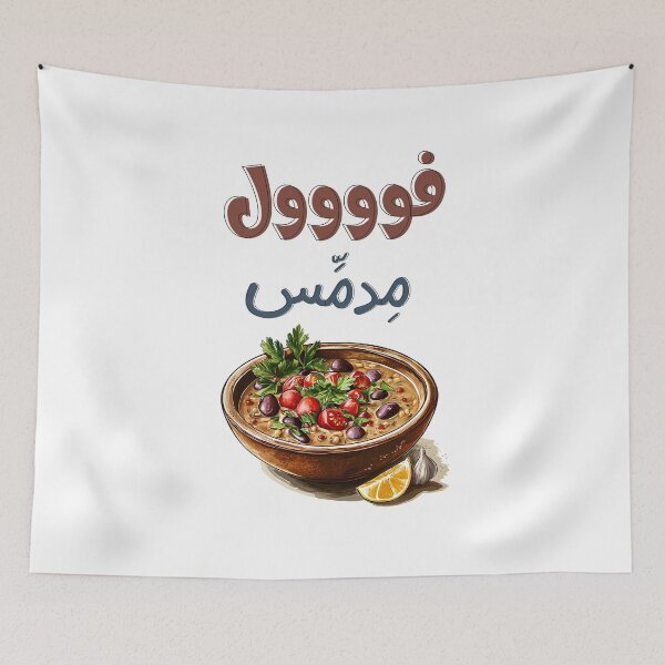 Item preview, فول مدمس وزيت زيتون اكل صحي تغميس- Egyptian Ful Mudammas Slow Cooked Fava Beans with a Bold Twist | Dive Into a Hearty, Arabian Culinary Adventure designed and sold by FUNqoosh.