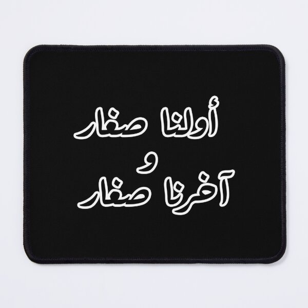 Item preview, أولنا صغار وآخرنا صغار" (We start as children, and we end as children) is a profound Arabic saying that reflects the beautiful yet bittersweet cycle of life designed and sold by StickyFy Hub.