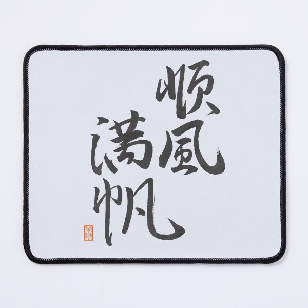 Item preview, 順風満帆 -Smooth-sailing- designed and sold by AtelierJasmine.