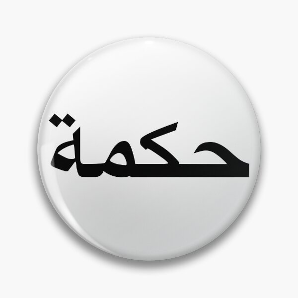 Item preview, Wisdom - Arabic script designed and sold by Akoa.