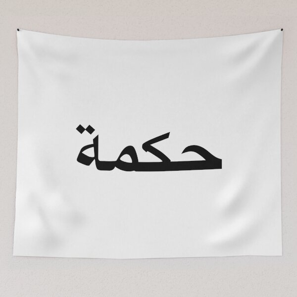 Item preview, Wisdom - Arabic script designed and sold by Akoa.