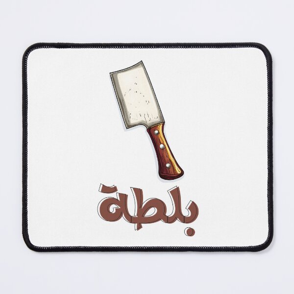 Item preview, Chop It Like a Pro – The Axe That Means Business | بلطة تقطيع بالعربي العامي مضحك designed and sold by FUNqoosh.