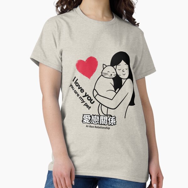 I love you,you are my pet... 我愛你,你就是我的寵物... Classic T-Shirt