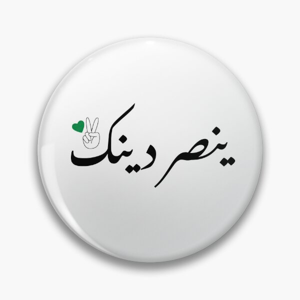 Item preview, ينصر دينك- جميل حسن  designed and sold by DesignedbyLK.