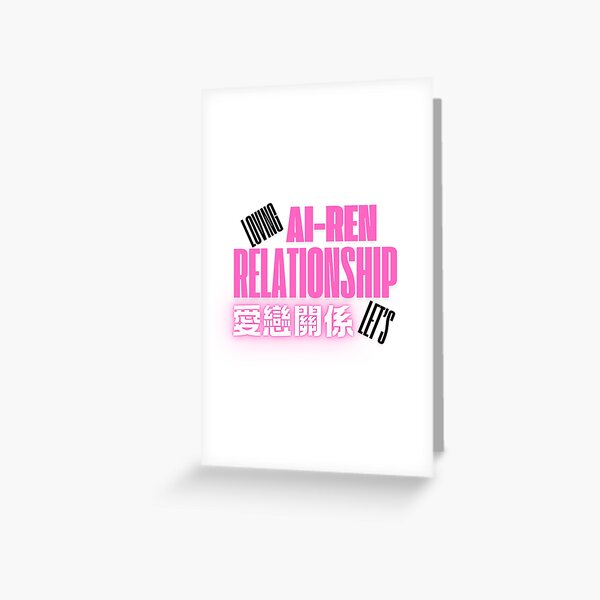 LET'S LOVING!AI-REN RELATIONSHIP 愛戀關係,讓我們相愛 Greeting Card