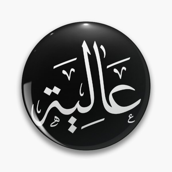 Item preview, Arabic calligraphy name Aliyah, عالية designed and sold by Noor Gallery.