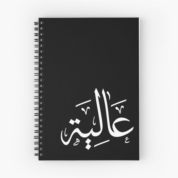 Item preview, Arabic calligraphy name Aliyah, عالية designed and sold by Noor Gallery.