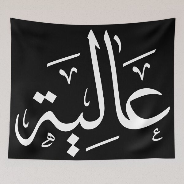 Item preview, Arabic calligraphy name Aliyah, عالية designed and sold by Noor Gallery.