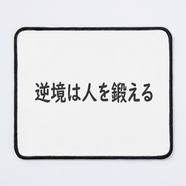 Item preview, Adversity strengthens people in Japanese designed and sold by yuzum.