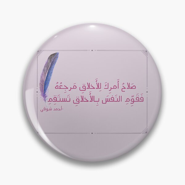 Item preview, Cita árabe inspiradora Cómo arreglar modales para arreglar la vida Pluma rosa púrpura simple Ahmed Shawqeyصَلاحُ أَمرِكَ لِلأَخلاقِ مَرجِعُهُ فَقَوِّمِ النَفسَ بِالأَخلاقِ تَستَقِمِ -أحمد شوقي designed and sold by Aurora-ly.