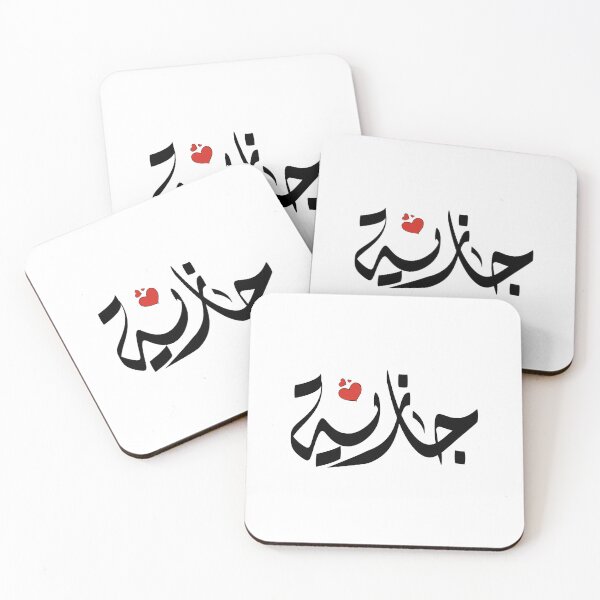 Item preview, Gazeih Arabic name جازية  designed and sold by ArabicFeather.
