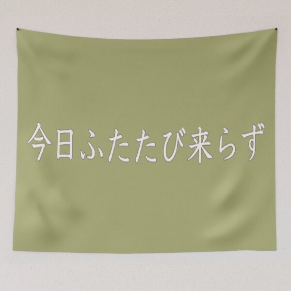 Item preview, Today will never come again in Japanese 今日ふたたび来らず designed and sold by yuzum.