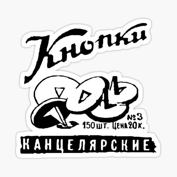 Кнопки канцелярские, soviet pin ad Sticker