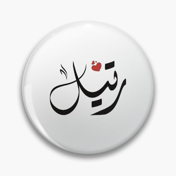Item preview, Ratel Arabic name رتيل  designed and sold by ArabicFeather.