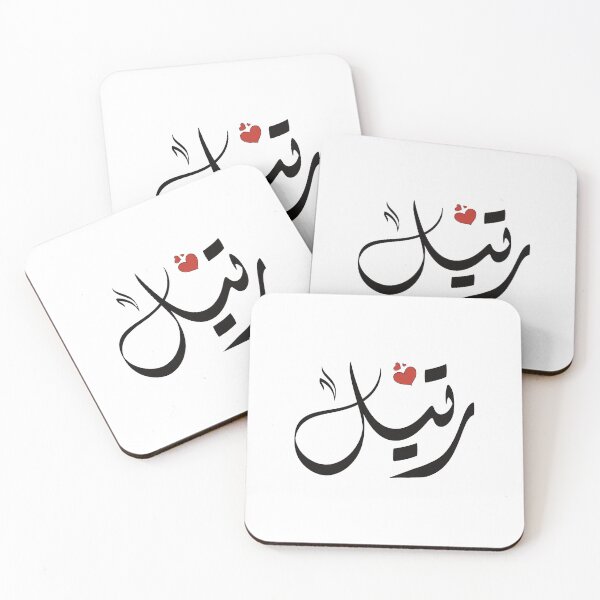 Item preview, Ratel Arabic name رتيل  designed and sold by ArabicFeather.