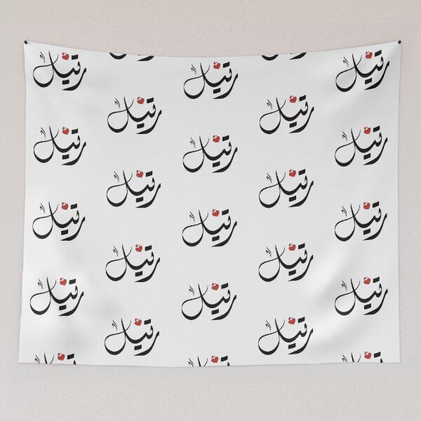 Item preview, Ratel Arabic name رتيل  designed and sold by ArabicFeather.