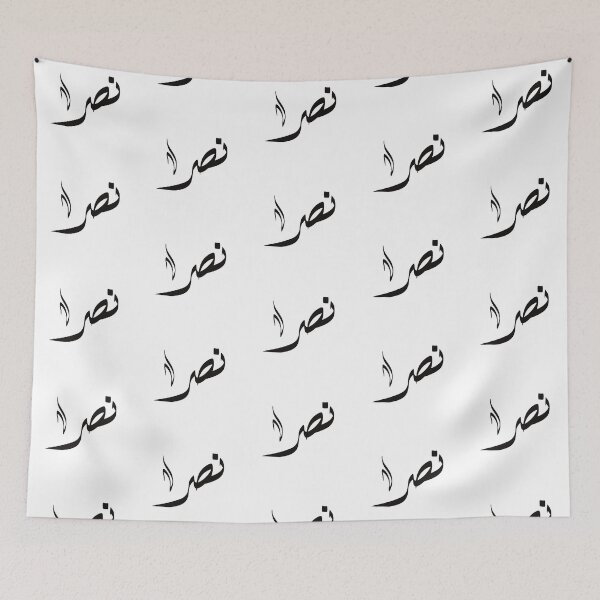 Item preview, Nasr Arabic name نصر designed and sold by ArabicFeather.