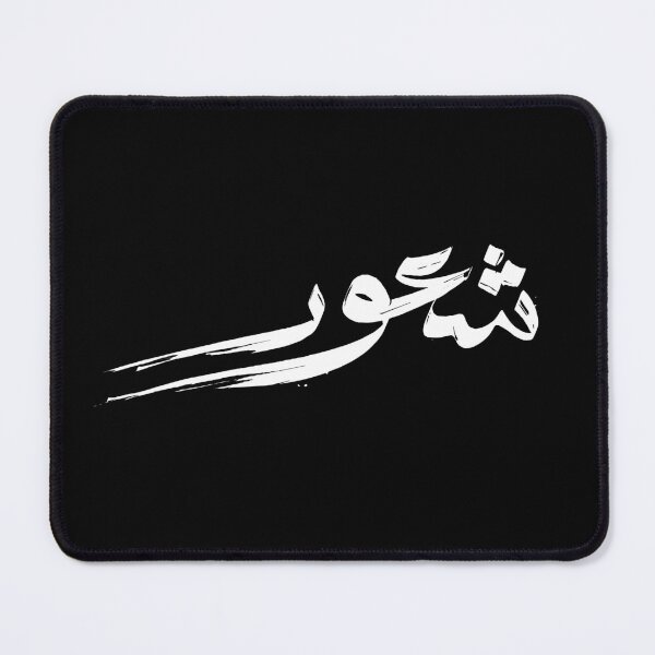 Item preview, Sheour, means "Feelings" in English - written in a creative Arabic calligraphy style with brush effect. designed and sold by ArabicVectors.