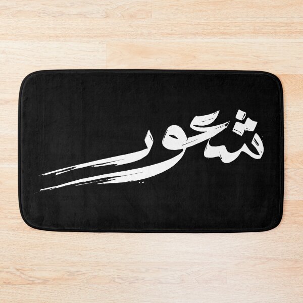 Item preview, Sheour, means "Feelings" in English - written in a creative Arabic calligraphy style with brush effect. designed and sold by ArabicVectors.