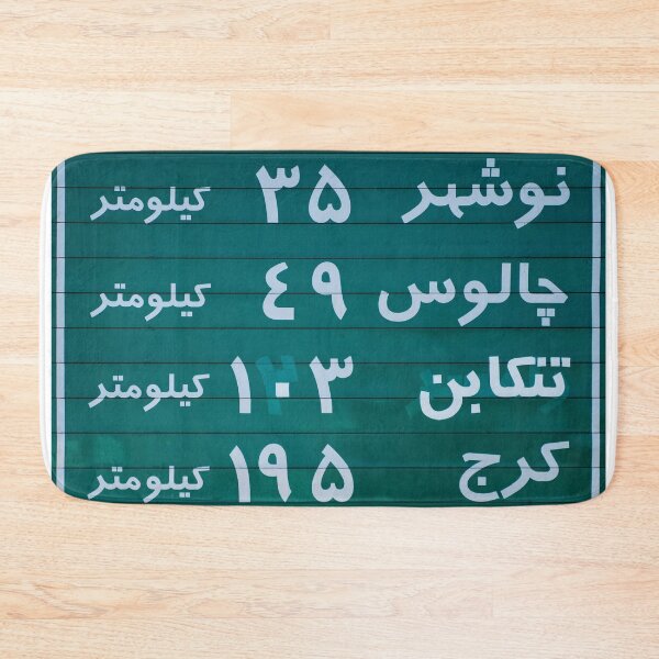 Artikelvorschau, Nördlich des Iran persisches Straßenschild in Farsi entworfen und verkauft von Farzad Designs.