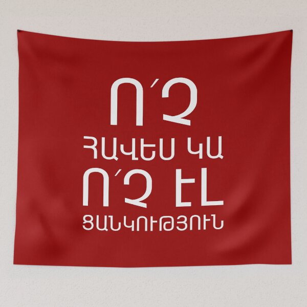 Item preview, Ոչ հավես կա, ոչ էլ ցանկություն. Armenian text designed and sold by hakobyans.