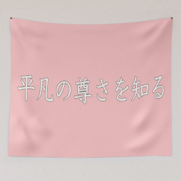Item preview, Knowing the value of ordinary moments in Japanese 平凡の尊さを知る designed and sold by yuzum.