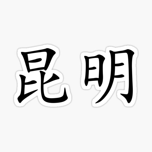 Aperçu de l'œuvre Kunming, République populaire de Chine créée et vendue par PZAndrews.