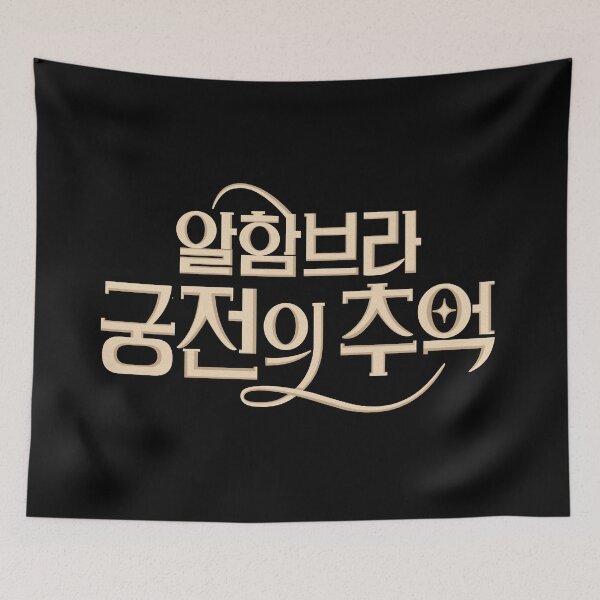 Item preview, Memories of the Alhambra designed and sold by sokileri999.