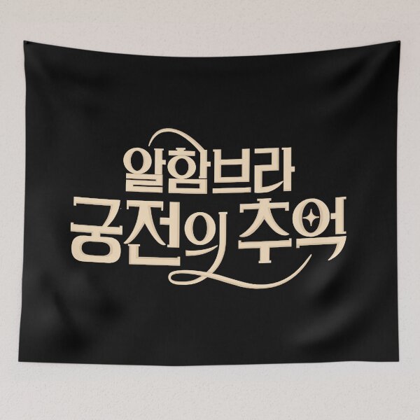 Item preview, Memories of the Alhambra designed and sold by sokileri999.