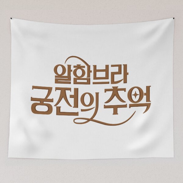 Item preview, Memories of the Alhambra designed and sold by sokileri999.