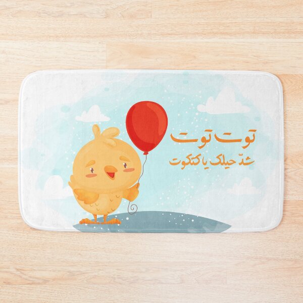 Item preview, توت توت .. شدّ حيلك يا كتكوت designed and sold by MagicCreationsW.