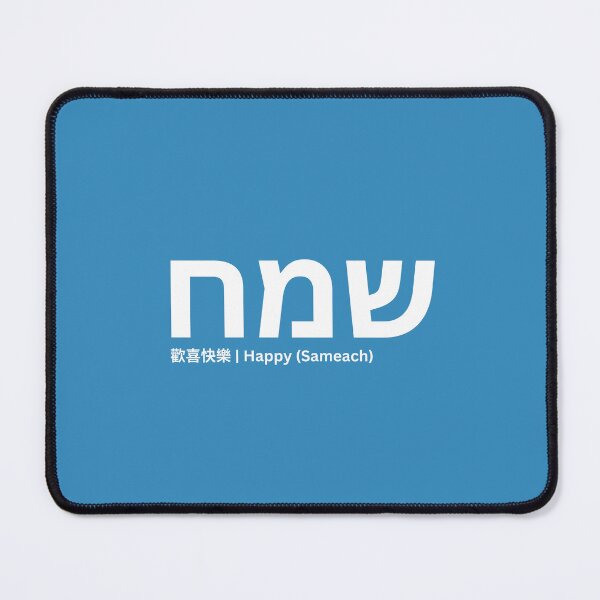 Item preview, שמח (Sameach) Happy designed and sold by S9View.