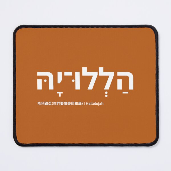 Item preview, הַלְלוּ־יָהּ (Hallelujah ) Praise the Lord designed and sold by S9View.