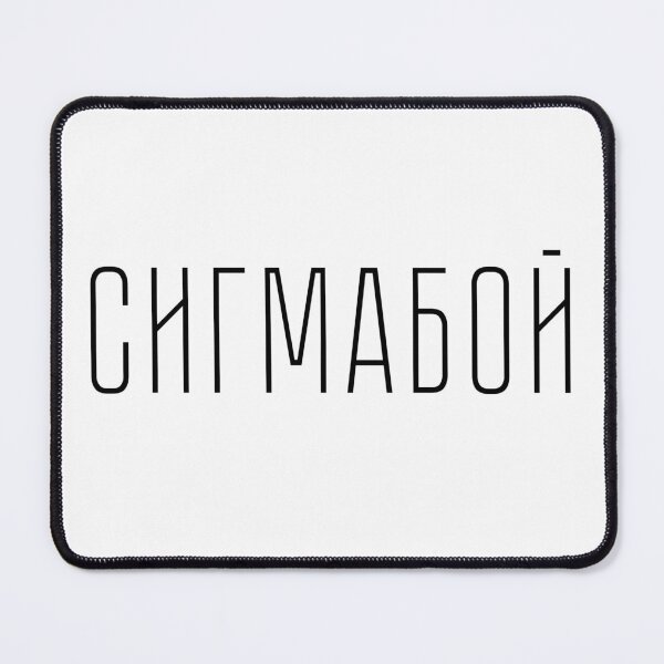 Item preview, Sigmaboy: for real boys, cyrillic version designed and sold by Everyday shop | Creativity first | Eastern Europe Style.