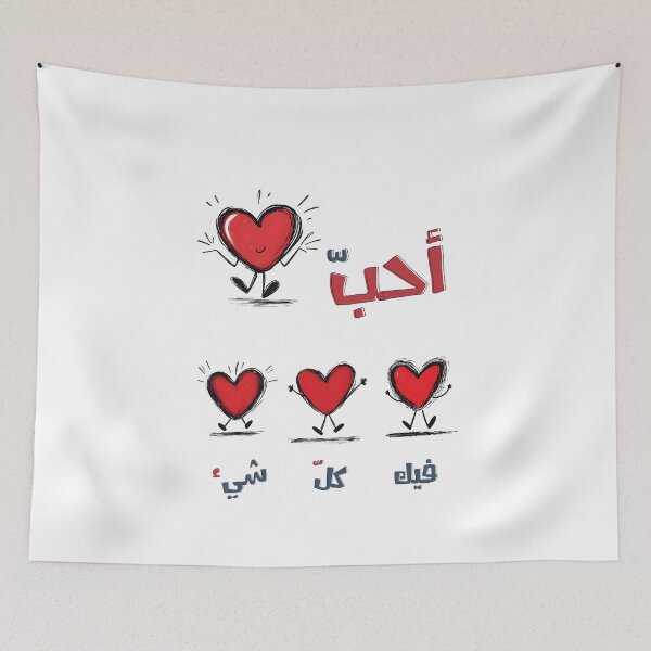 Item preview, I Love Everything About You | Shout it Out Loud, You’re My Everything- احب فيك كل شيء بحبك فالنتاين بالعربي مضحك designed and sold by FUNqoosh.