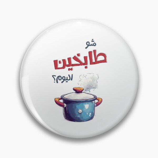 Item preview, ميمز رمضان مضحك شو طابخين اليوم على الافطار؟ | What’s Cooking Today for Iftar? Funny Ramadan Kitchen Meme designed and sold by FUNqoosh.