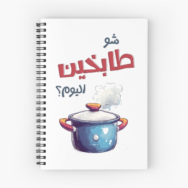 Artikelvorschau, ميمز رمضان مضحك شو طابخين اليوم على الافطار؟ | Was wird heute für Iftar gekocht? Lustiges Ramadan-Küchen-Meme entworfen und verkauft von FUNqoosh.