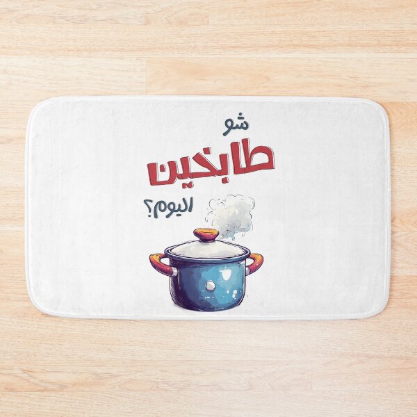Item preview, ميمز رمضان مضحك شو طابخين اليوم على الافطار؟ | What’s Cooking Today for Iftar? Funny Ramadan Kitchen Meme designed and sold by FUNqoosh.