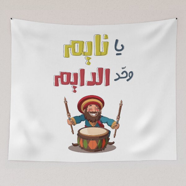 Item preview, Musahharati Ramadan | Drums, Traditions, and Suhoor Vibes- مسحراتي رمضان والسحور يا نايم وحد الدايم designed and sold by FUNqoosh.