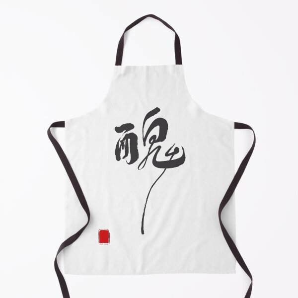 Item preview, Funny Chinese Calligraphy "Ugly" 醜 chǒu designed and sold by nomu-nomu.