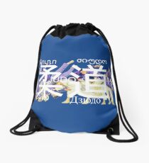 Judo / Дзюдо / 柔道 Drawstring Bag