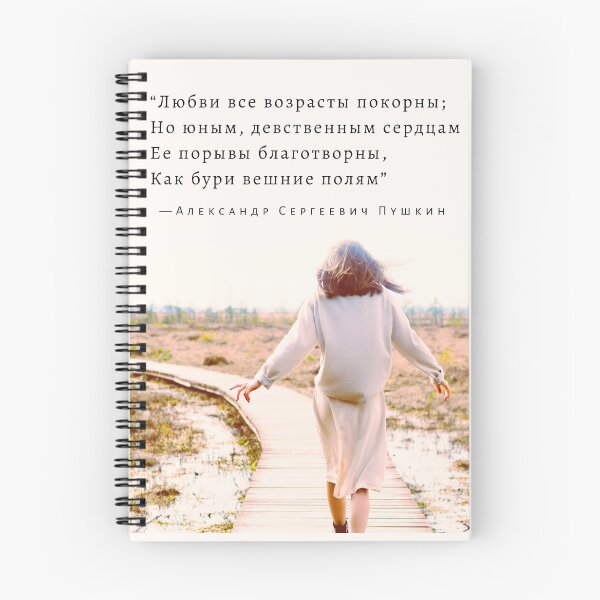 Item preview, Александр Сергеевич Пушкин: “Любви все возрасты покорны; Но юным, девственным сердцам Ее порывы благотворны, Как бури вешние полям” designed and sold by artbleed.
